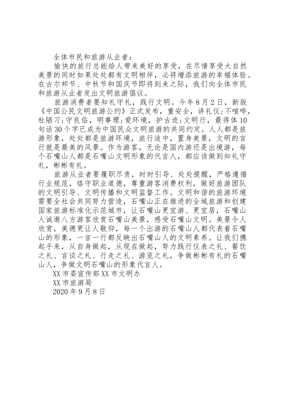 最新文明旅游倡议书范文_第2页