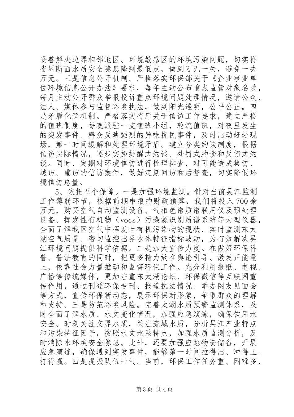 环保局年度环境保护工作计划_第3页