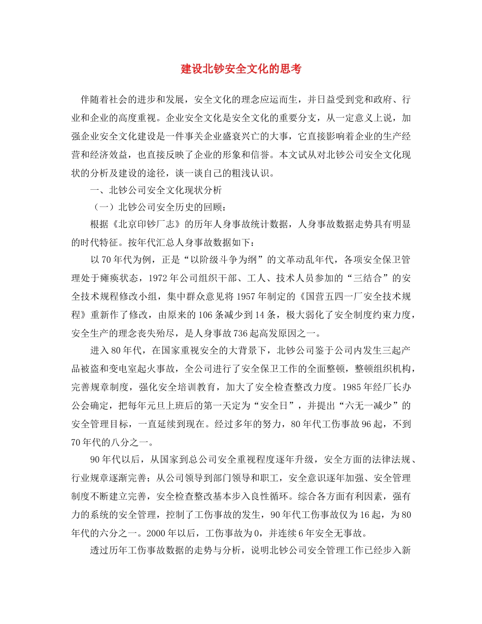 《安全文化》之建设北钞安全文化的思考 _第1页
