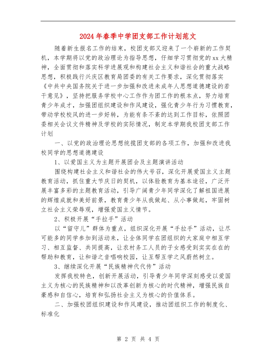 2024年春季中学团支部工作计划范文_第2页