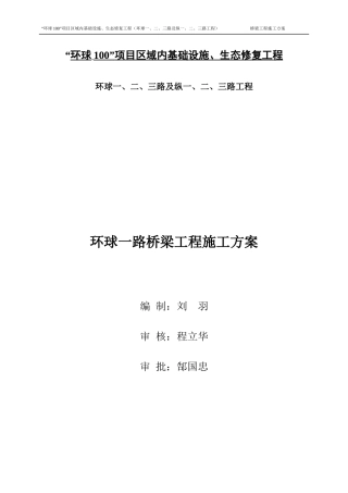 环球一路桥梁施工方案培训资料