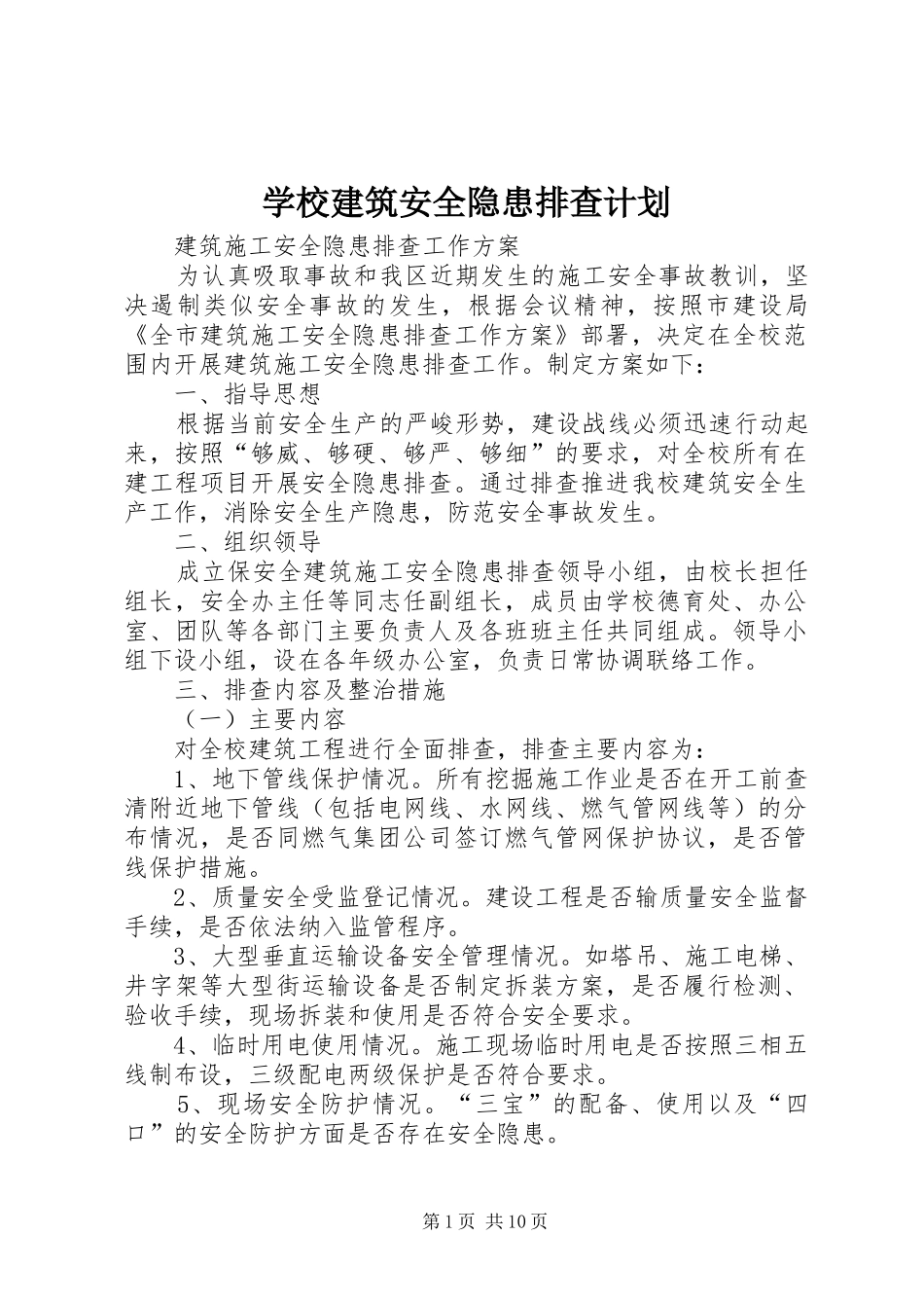 学校建筑安全隐患排查计划_第1页