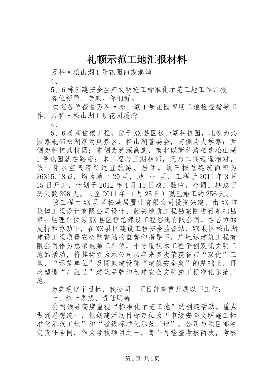 礼顿示范工地汇报材料 _第1页