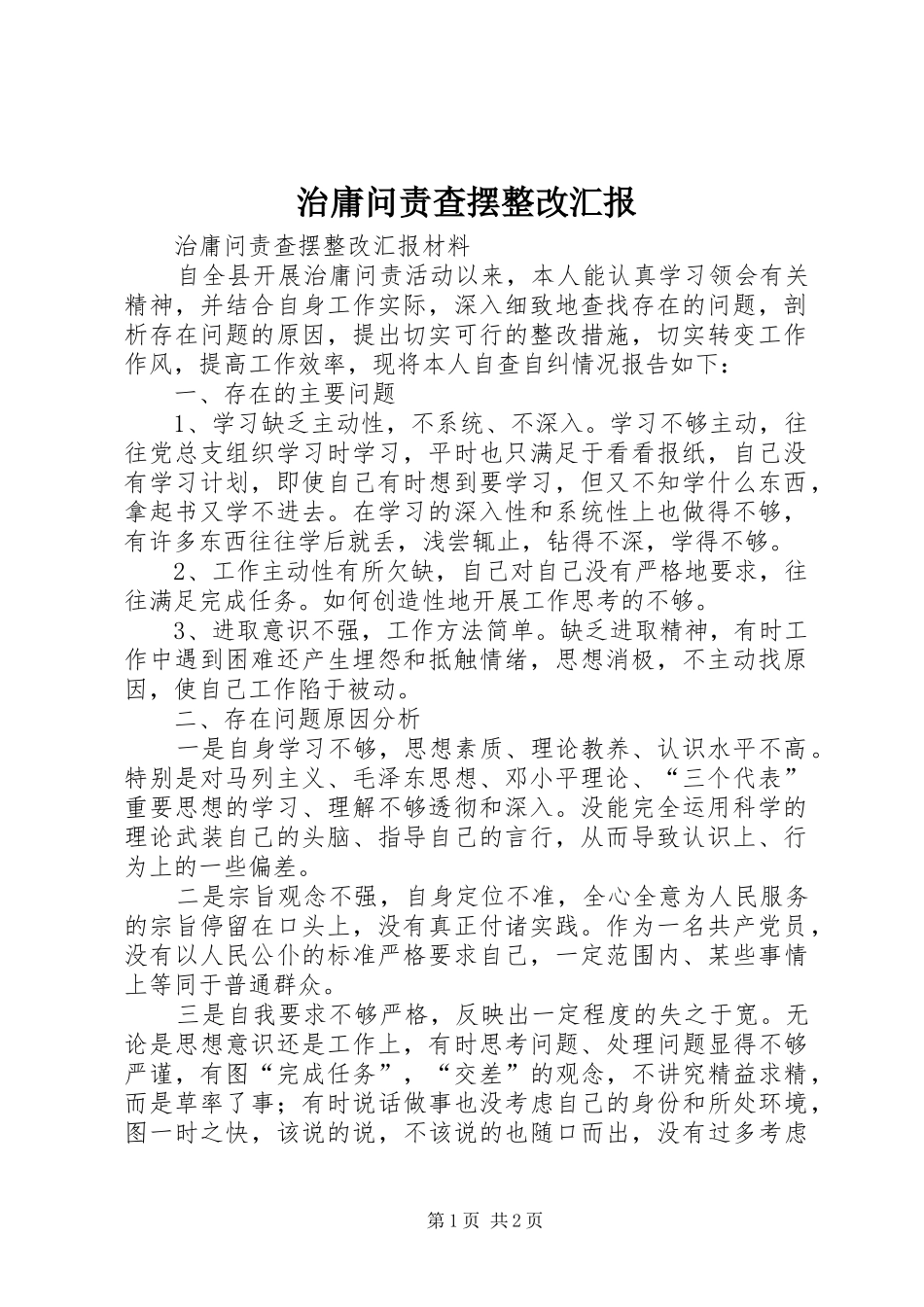 治庸问责查摆整改汇报 _第1页