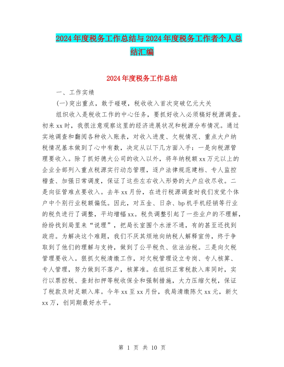 2024年度税务工作总结与2024年度税务工作者个人总结汇编_第1页