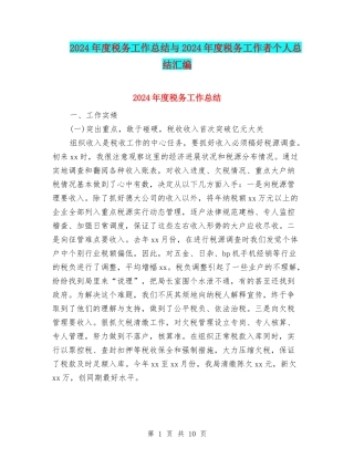 2024年度税务工作总结与2024年度税务工作者个人总结汇编