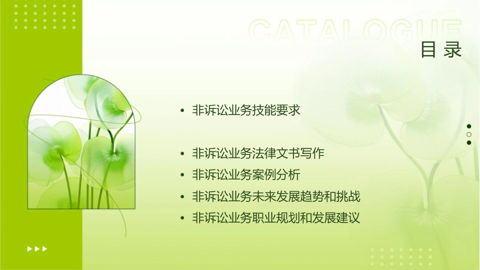 律师从事非诉讼业务课件_第2页