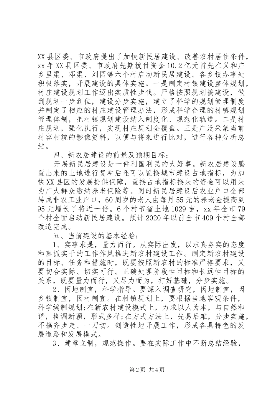 20XX年社会主义新农村建设调研报告_第2页
