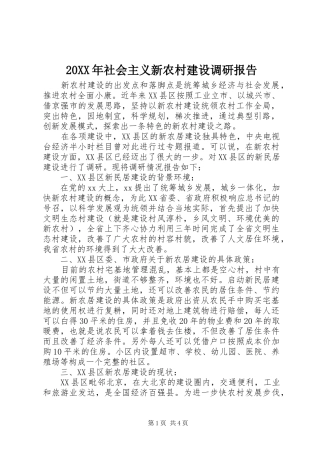 20XX年社会主义新农村建设调研报告