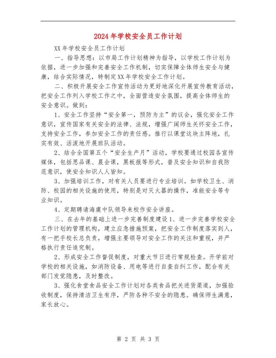 2024年小学安全员工作计划_第2页