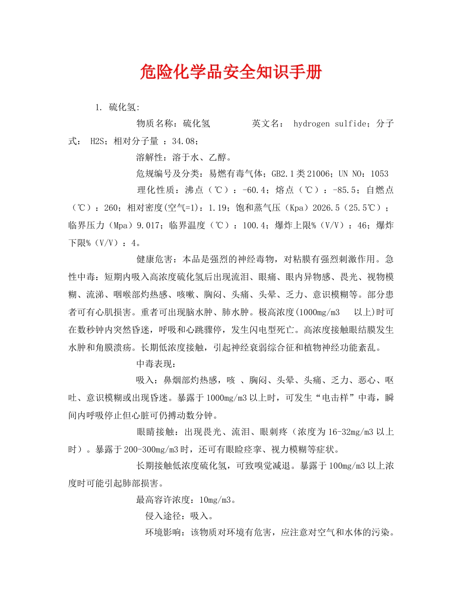 《安全管理资料》之危险化学品安全知识手册 _第1页