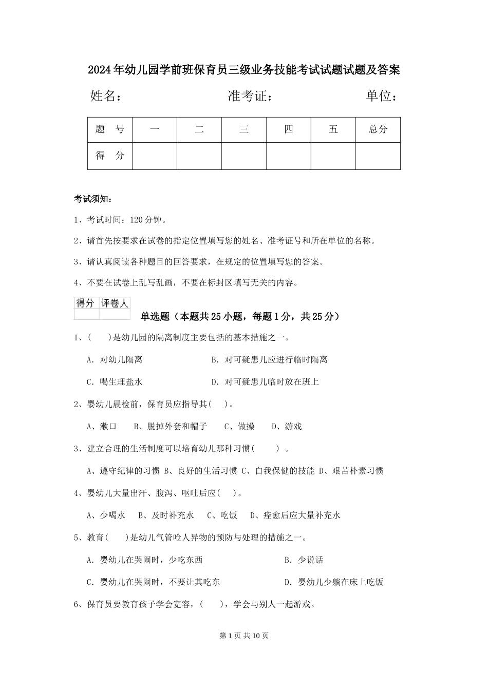 2024年幼儿园学前班保育员三级业务技能考试试题试题及答案_第1页