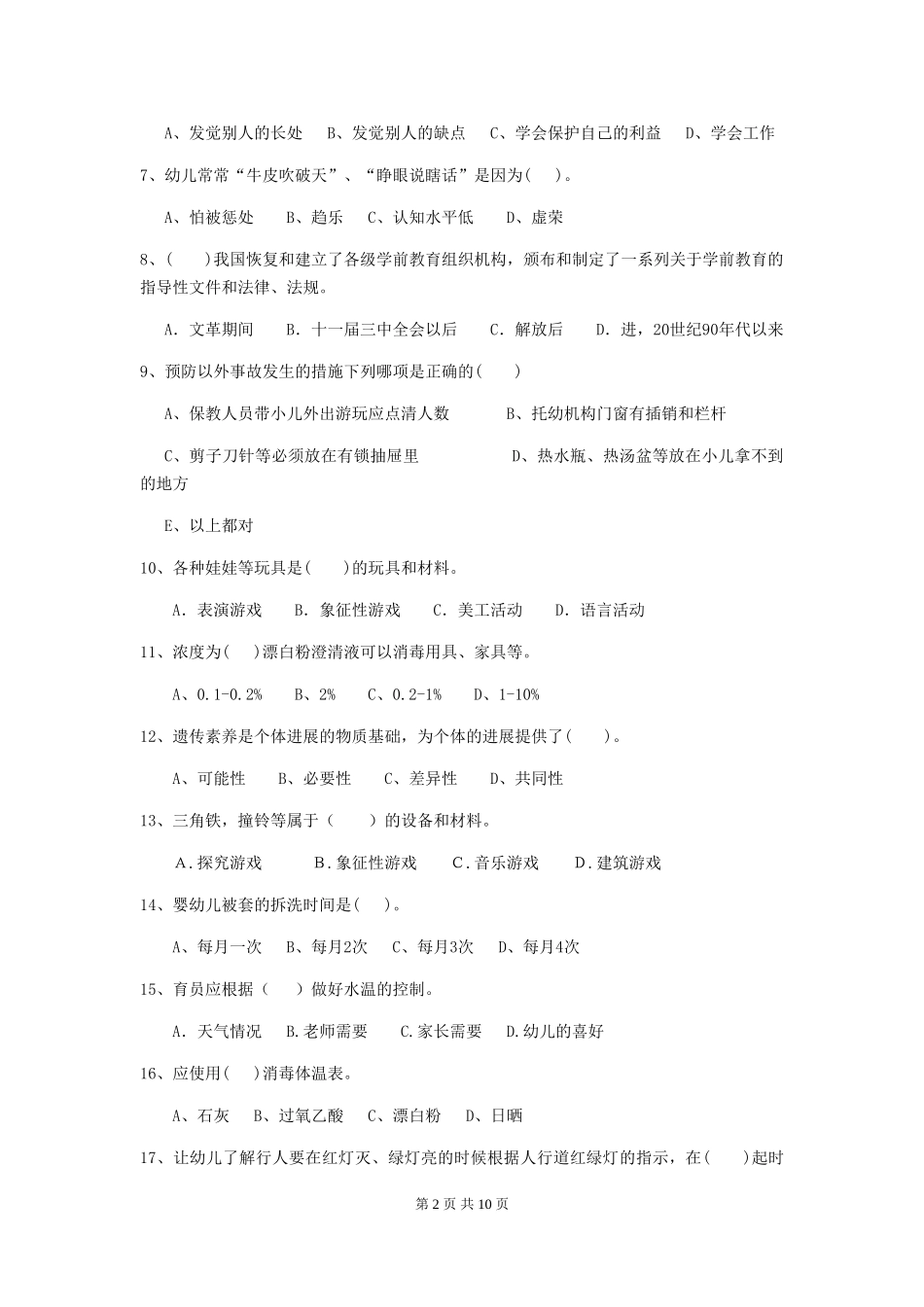 2024年幼儿园学前班保育员三级业务技能考试试题试题及答案_第2页