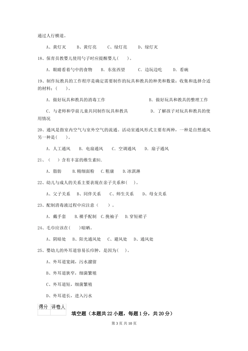 2024年幼儿园学前班保育员三级业务技能考试试题试题及答案_第3页