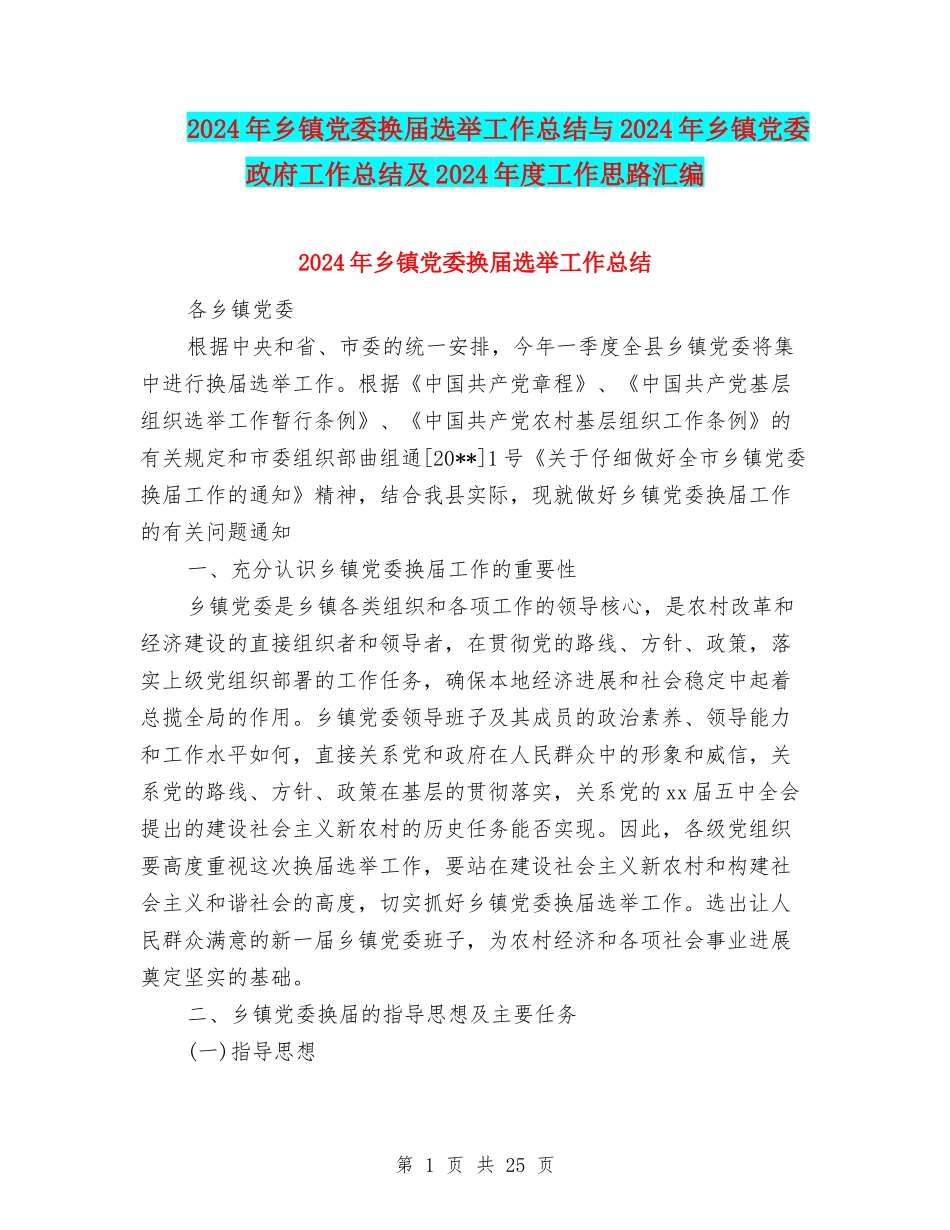 2024年乡镇党委换届选举工作总结与2024年乡镇党委政府工作总结及2024年度工作思路汇编_第1页