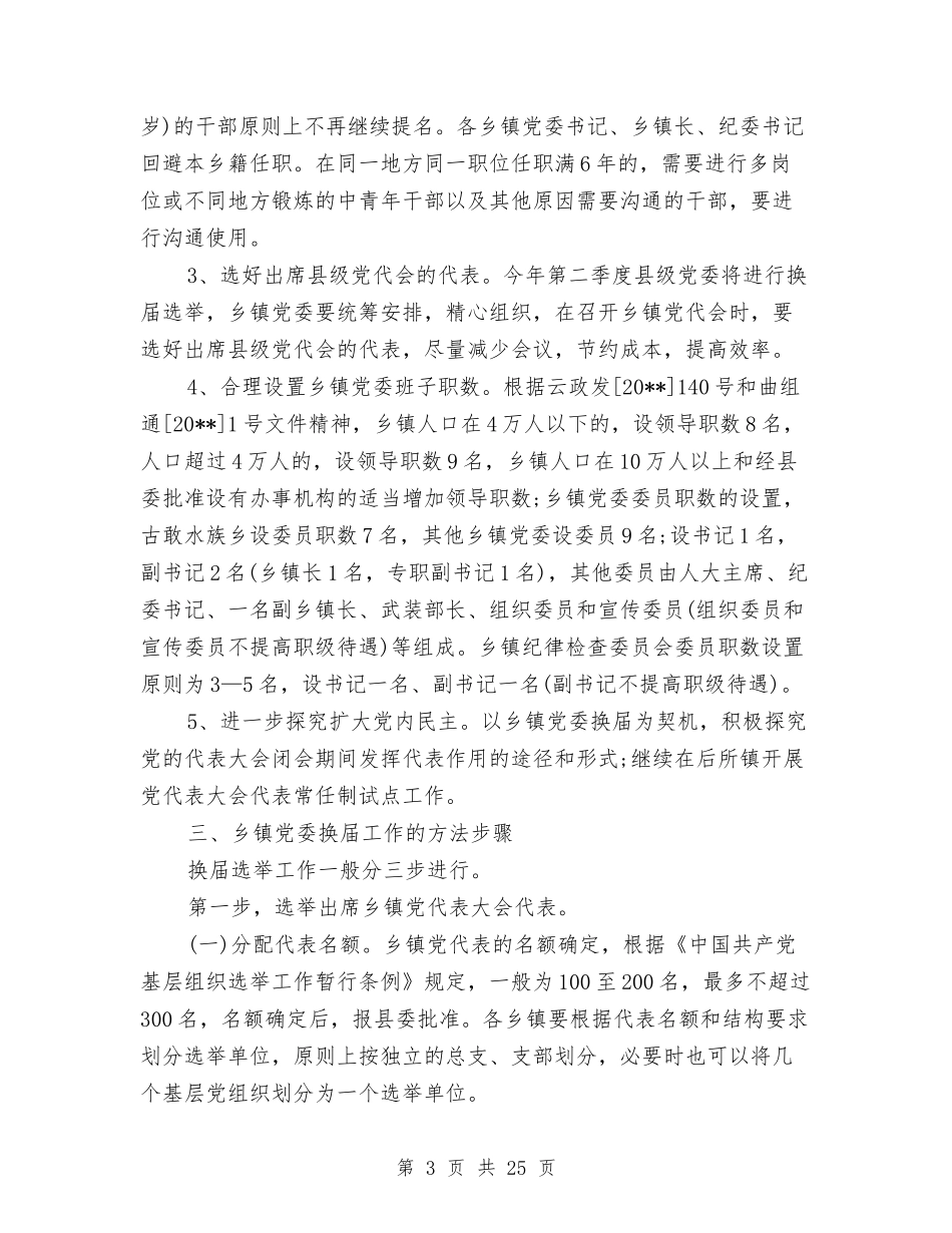 2024年乡镇党委换届选举工作总结与2024年乡镇党委政府工作总结及2024年度工作思路汇编_第3页