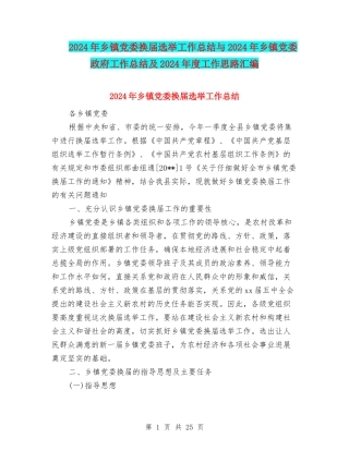 2024年乡镇党委换届选举工作总结与2024年乡镇党委政府工作总结及2024年度工作思路汇编