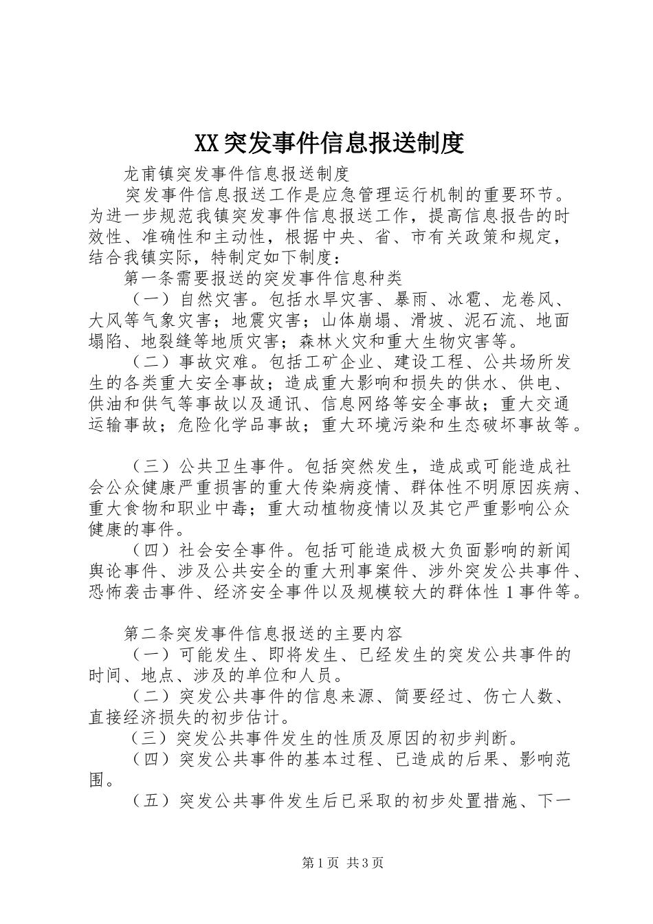 突发事件信息报送规章制度细则_第1页