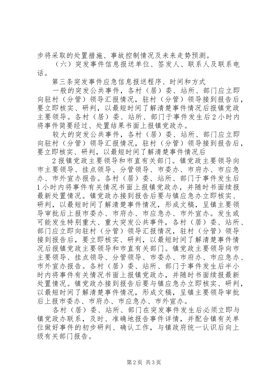 突发事件信息报送规章制度细则_第2页