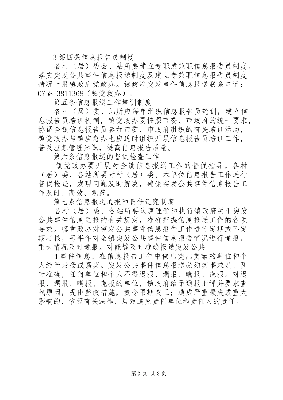 突发事件信息报送规章制度细则_第3页