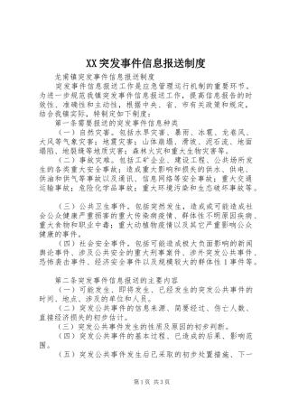 突发事件信息报送规章制度细则