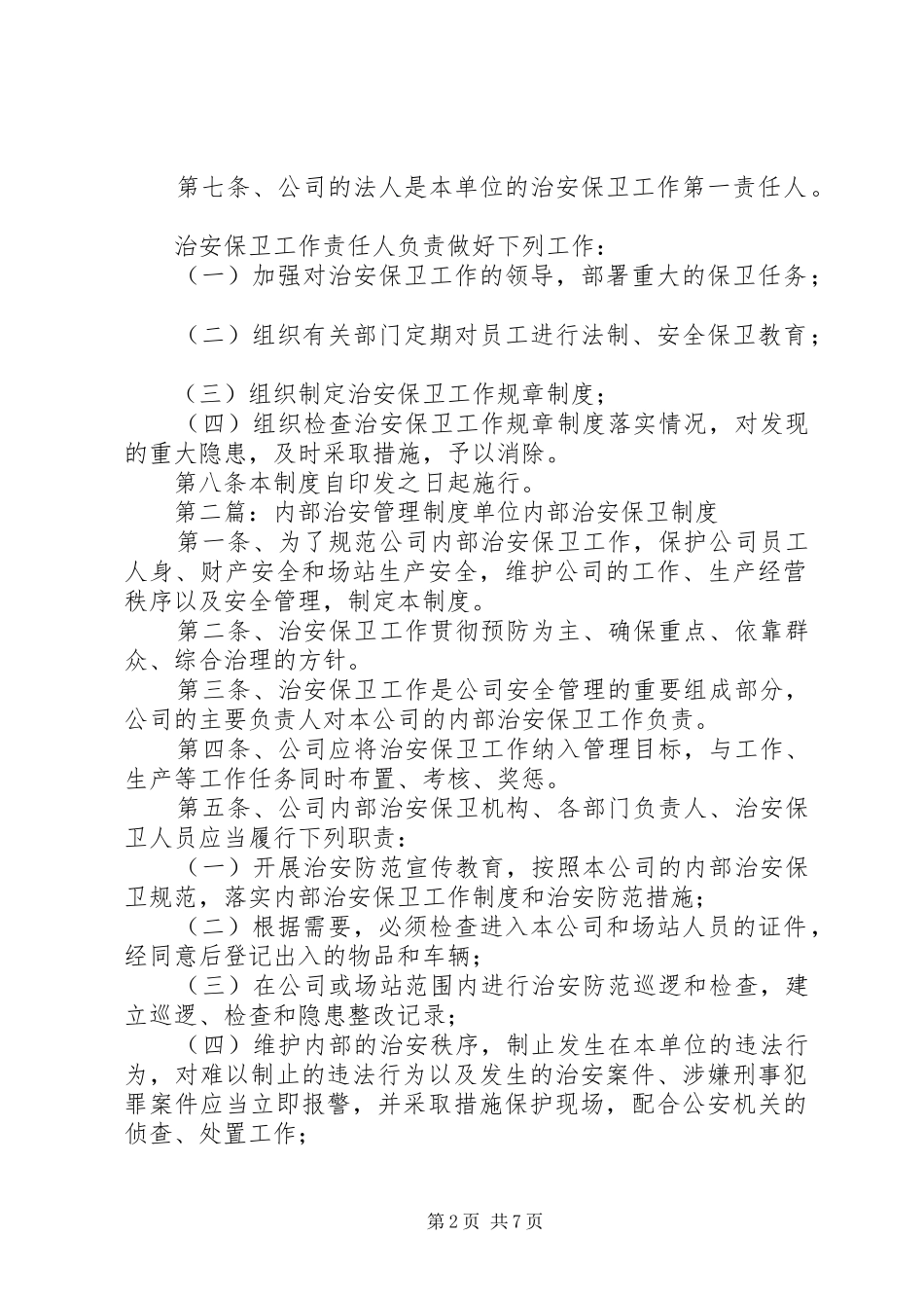 内部治安规章制度管理_第2页