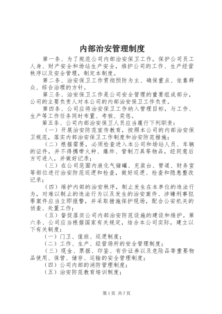 内部治安规章制度管理