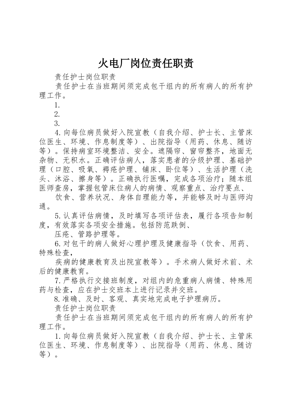 火电厂岗位责任职责要求_第1页