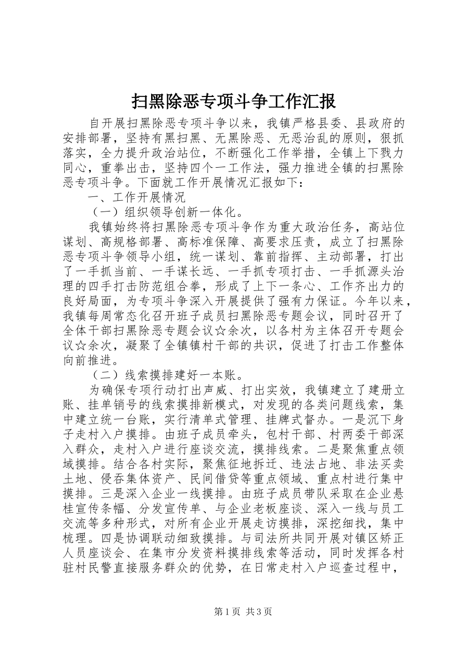 扫黑除恶专项斗争工作汇报 _第1页