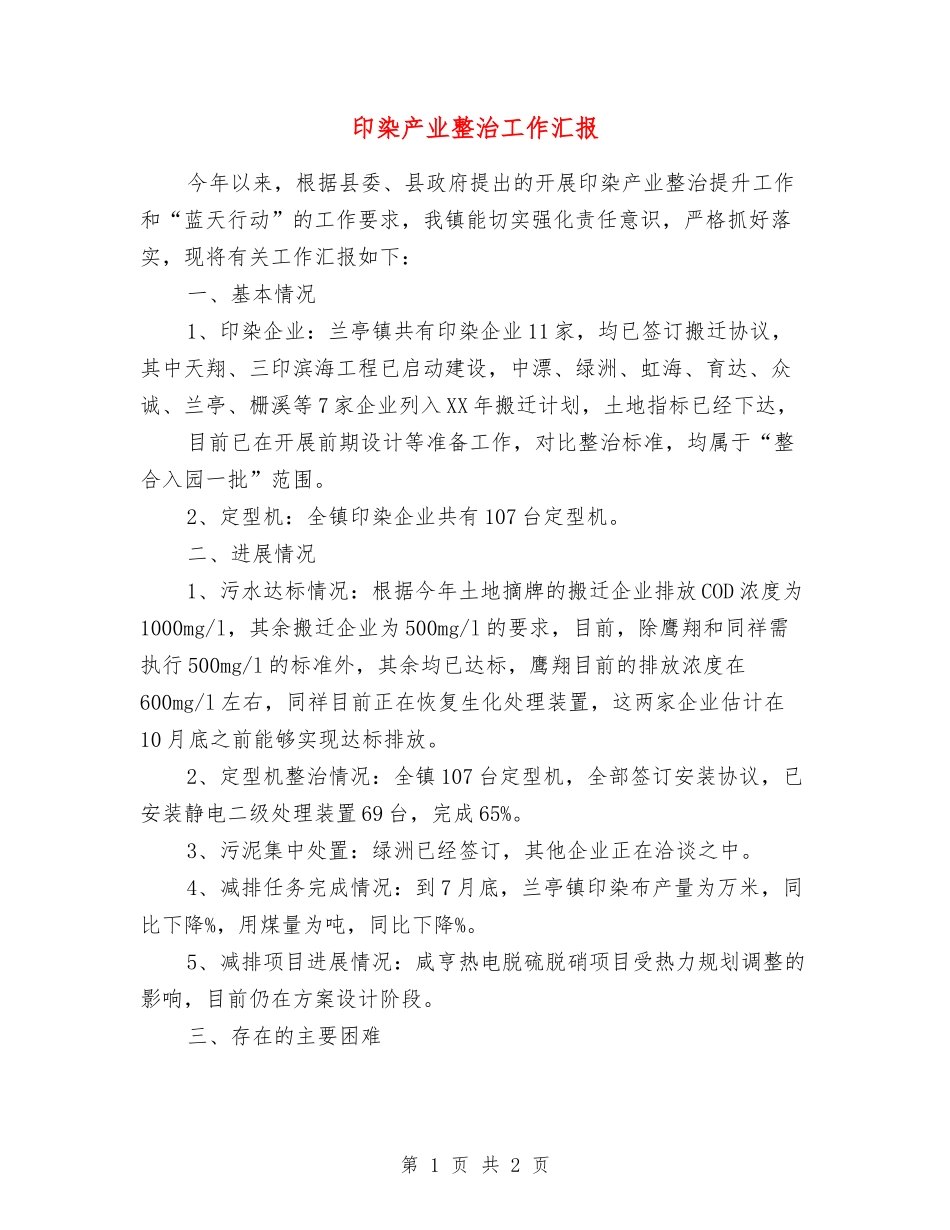 印染产业整治工作汇报_第1页