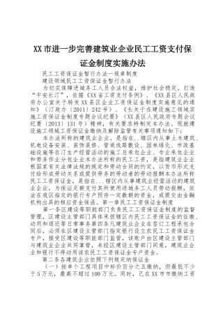 市进一步完善建筑业企业民工工资支付保证金规章制度实施办法