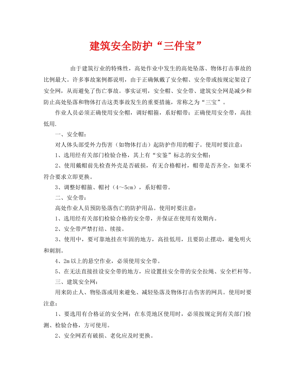 《安全管理职业卫生》之建筑安全防护“三件宝” _第1页