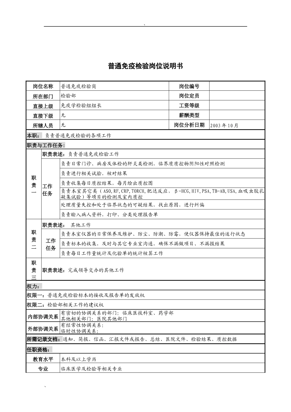 湖北新华医院检验部普通免疫检验岗位说明书_第1页