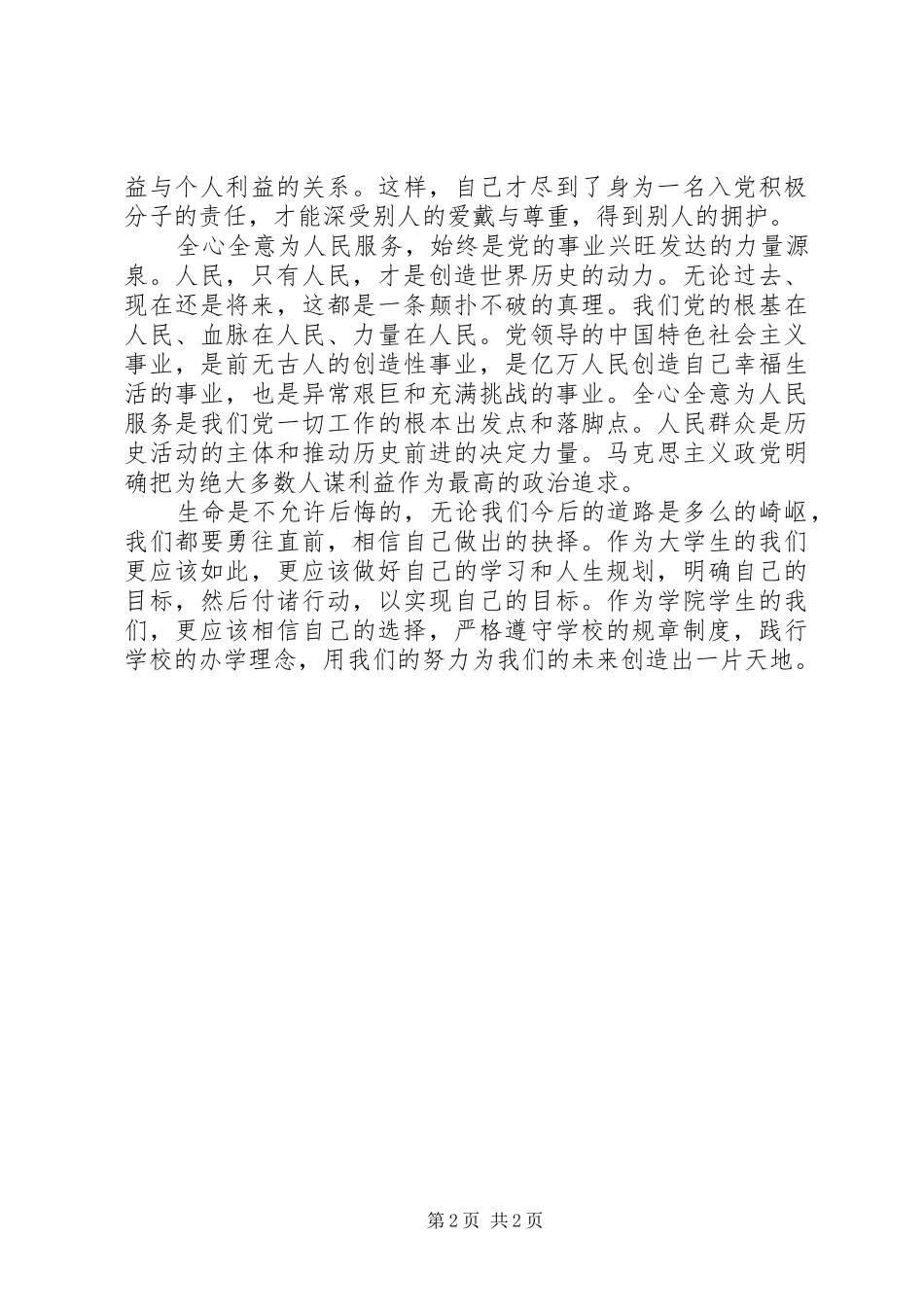 思想汇报范文20XX年：迈向一个正确的方向_第2页