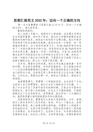 思想汇报范文20XX年：迈向一个正确的方向