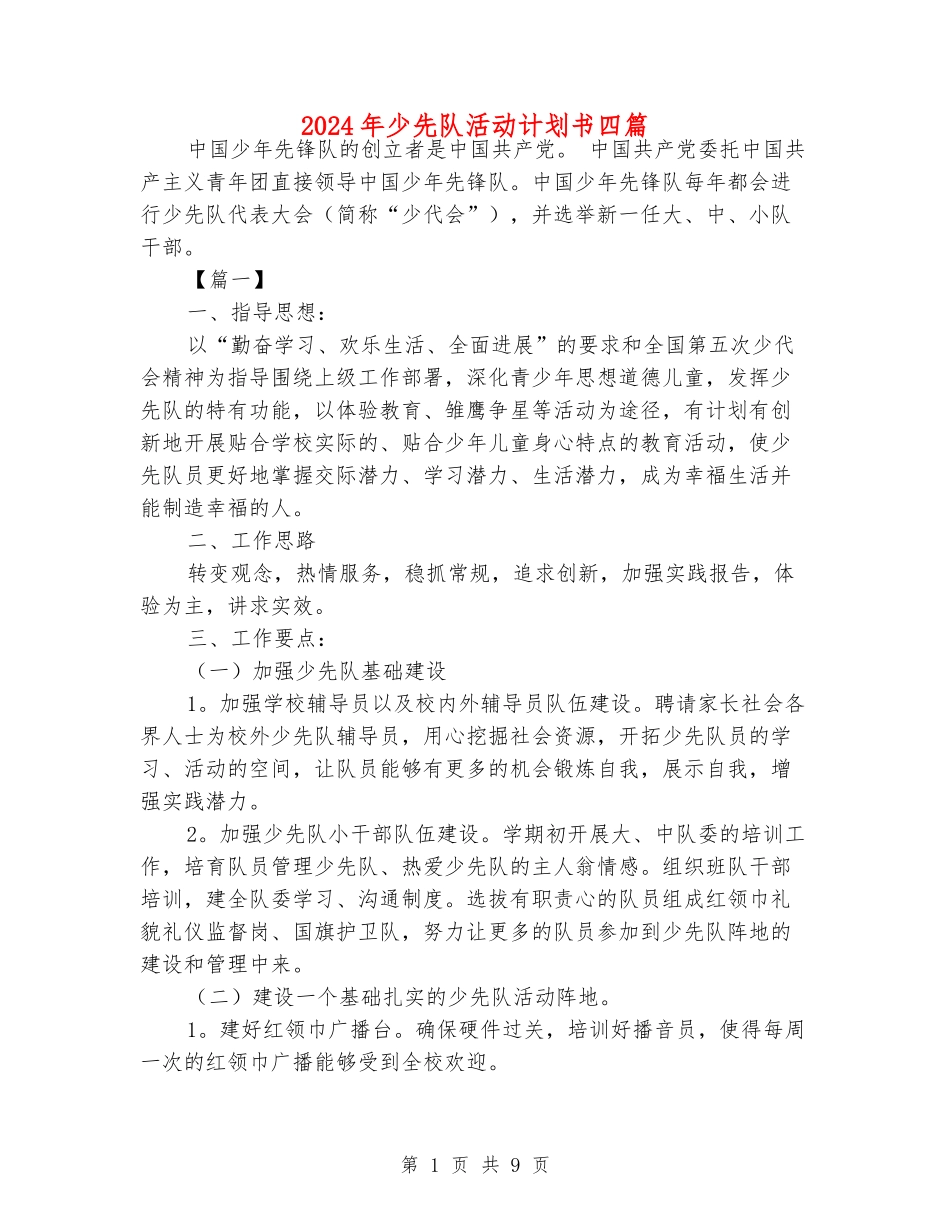 2024年少先队活动计划书四篇_第1页