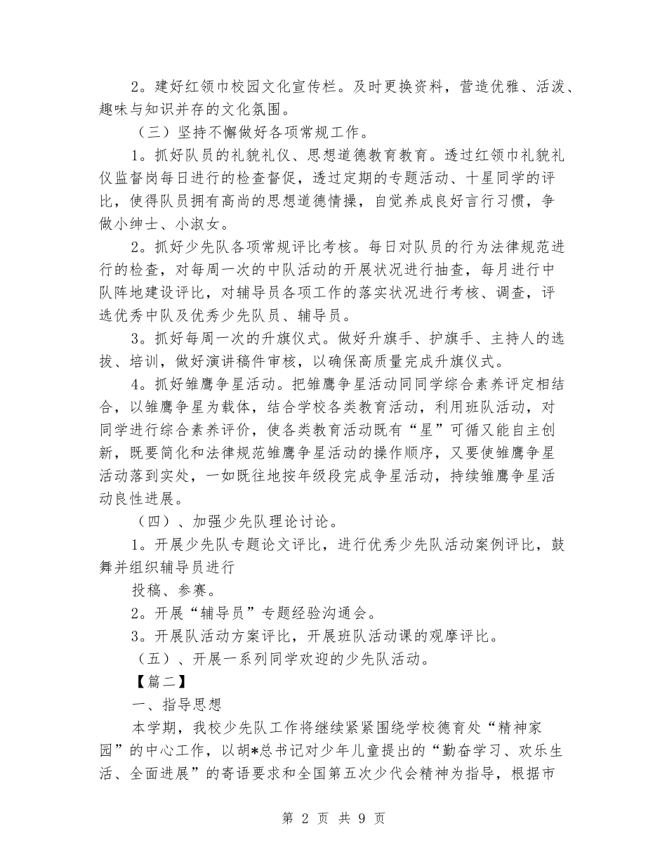 2024年少先队活动计划书四篇_第2页