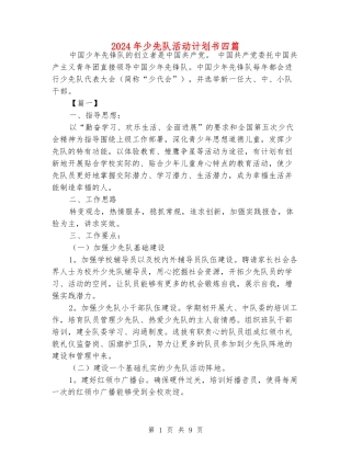 2024年少先队活动计划书四篇