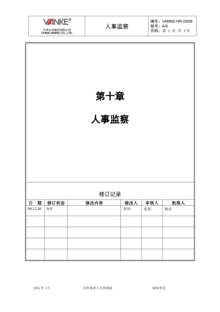 某地产集团人事监察制度