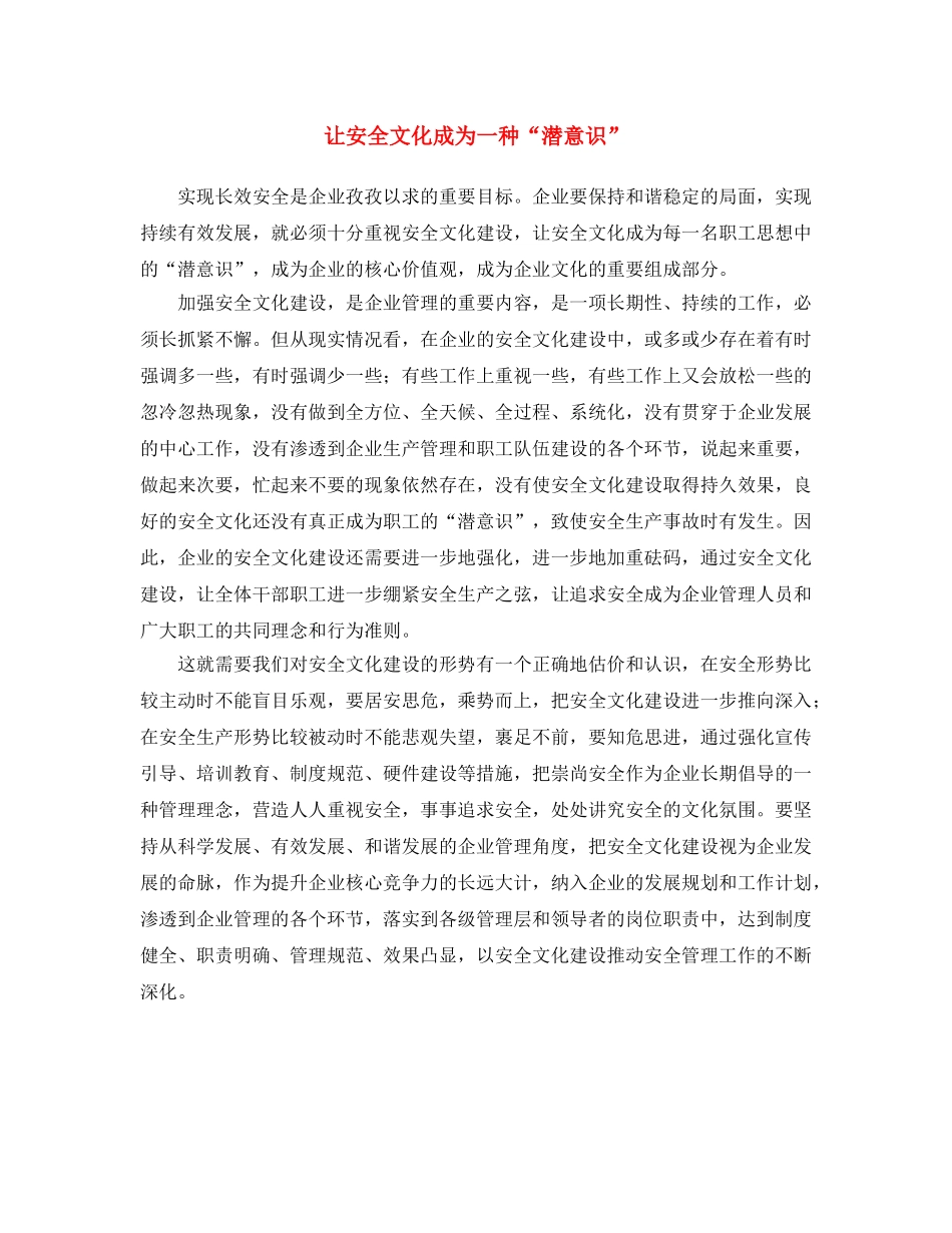 《安全文化》之让安全文化成为一种“潜意识” _第1页