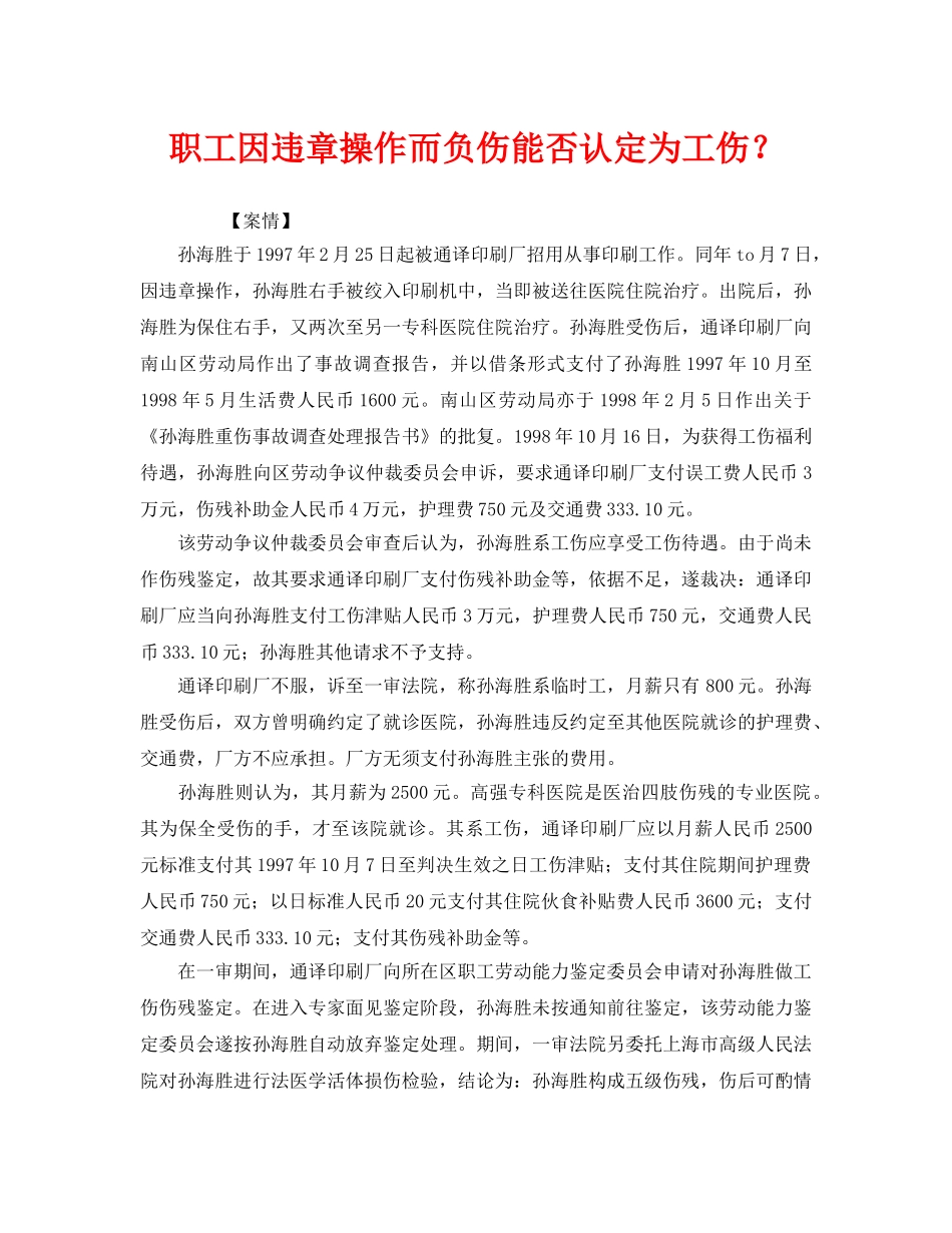 《工伤保险》之职工因违章操作而负伤能否认定为工伤？ _第1页