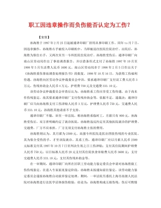 《工伤保险》之职工因违章操作而负伤能否认定为工伤？ 