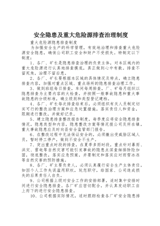 安全隐患及重大危险源排查治理管理规章制度