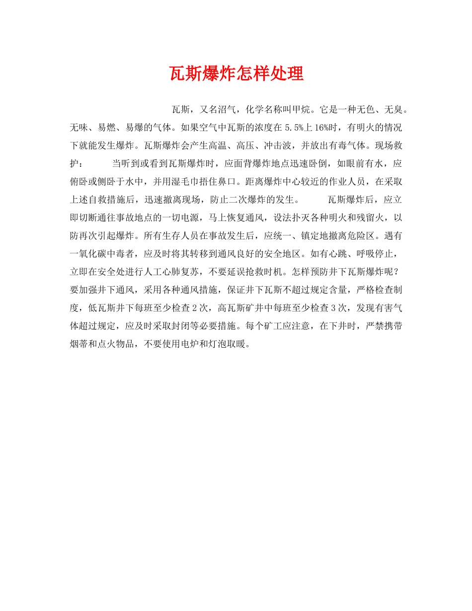 《安全技术》之瓦斯爆炸怎样处理 _第1页