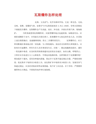 《安全技术》之瓦斯爆炸怎样处理 