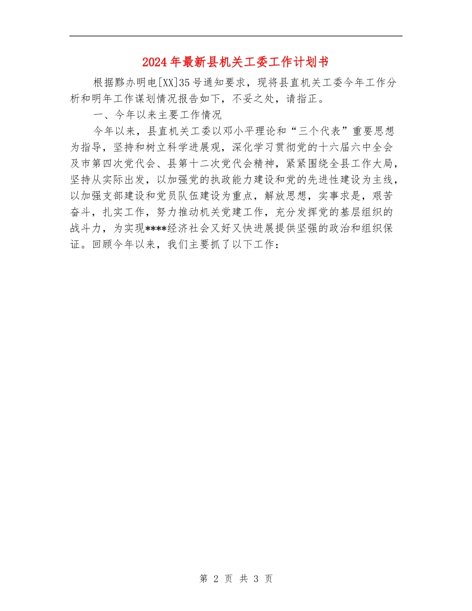 2024年最新县机关工委工作计划书_第2页