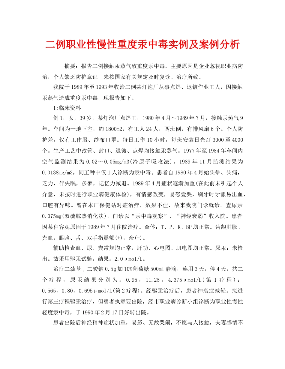 《安全管理职业卫生》之二例职业性慢性重度汞中毒实例及案例分析 _第1页