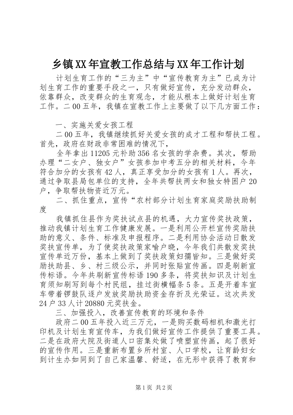 乡镇XX年宣教工作总结与XX年工作计划_第1页