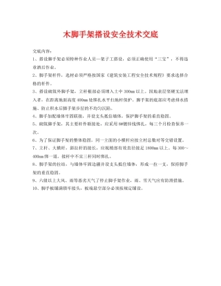 《管理资料-技术交底》之木脚手架搭设安全技术交底 