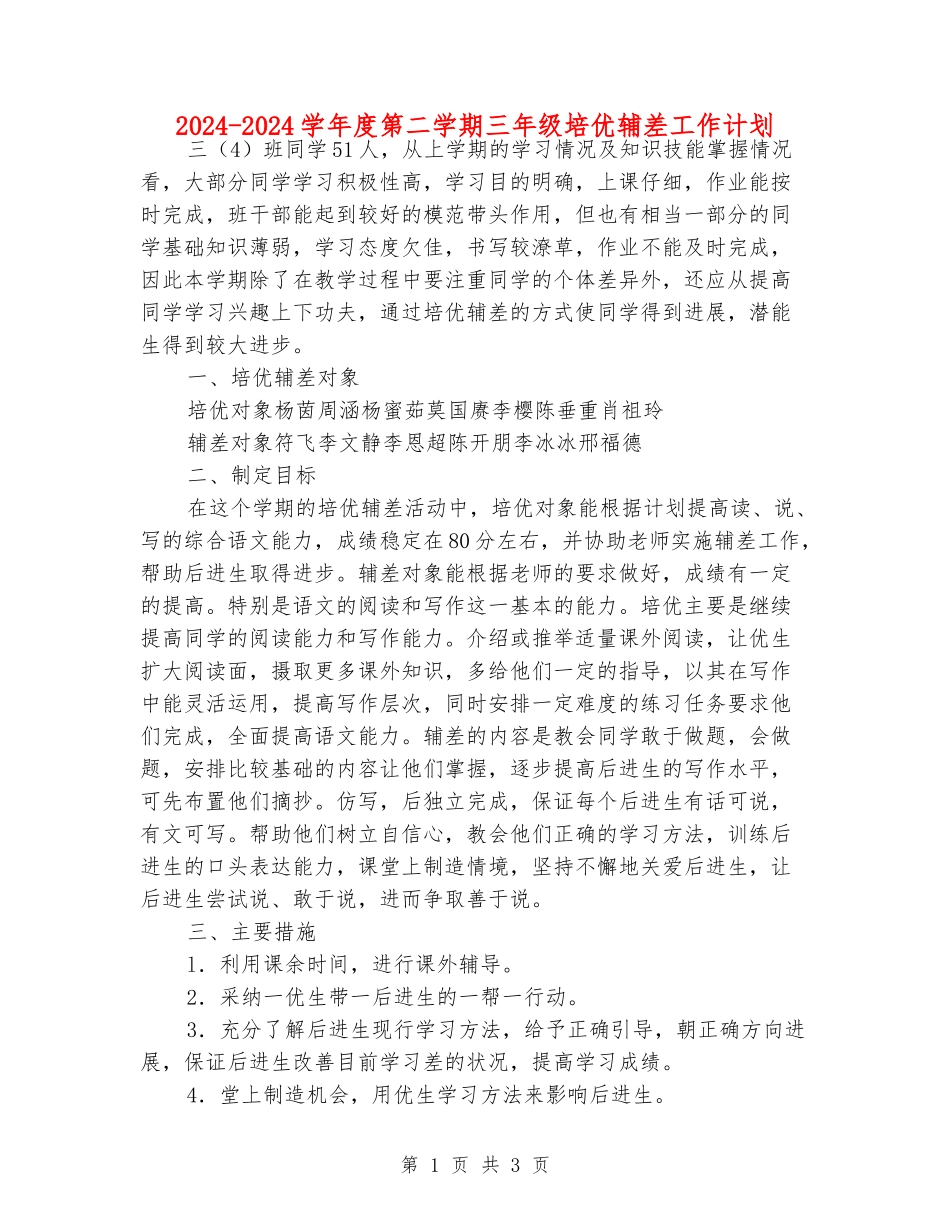 2024-2024学年度第二学期三年级培优辅差工作计划_第1页